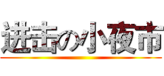 进击の小夜市 ()