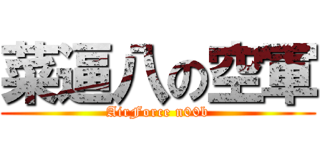 菜逼八の空軍 (AirForce n00b)