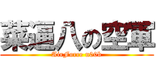 菜逼八の空軍 (AirForce n00b)
