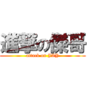 進撃の傑哥 (attack on JAY)