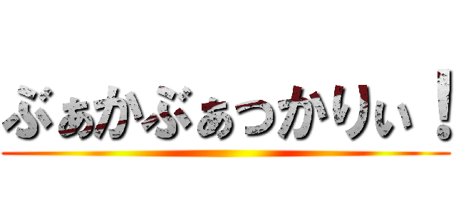 ぶぁかぶぁっかりぃ！ ()