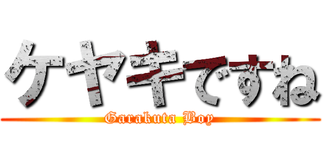 ケヤキですね (Garakuta Boy)