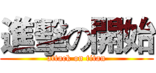 進擊の開始 (attack on titan)