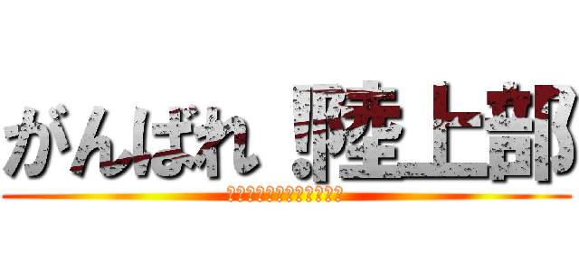 がんばれ！陸上部 (トラックアンドフィールド)