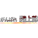 がんばれ！陸上部 (トラックアンドフィールド)