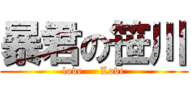 暴君の笹川 (love     Love)