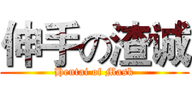 伸手の渣诚 (Hentai of Mask)