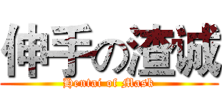 伸手の渣诚 (Hentai of Mask)
