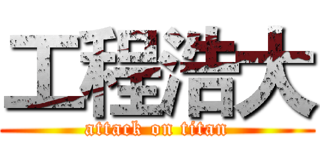 工程浩大 (attack on titan)