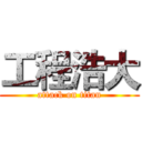 工程浩大 (attack on titan)