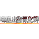 哪里出售氰化钾 (哪里出售氰化钾【电-186x2687x6963-Q278180069元-吉-药-业】我们做的是长期生意,靠的是老客户长期支持 http://sngk.net/L9JzFB
)