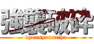 強襲破砕 (kyousyuusaiha)