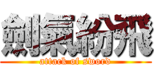 劍氣紛飛 (attack of sword)