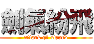 劍氣紛飛 (attack of sword)
