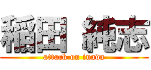 稲田 純志 (attack on inada)
