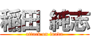 稲田 純志 (attack on inada)