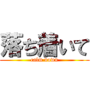 落ち着いて (calm down)