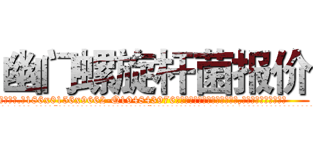 幽门螺旋杆菌报价 (幽门螺旋杆菌报价【电.话186x0156x9662-Q194843976林氏药业】我们做的是长期生意,靠的是老客户长期支持
参考消息网2月20日报道 韩媒称，“剩女多、离婚率高的城市，房价一定会上涨。”这是中国经济学家金岩石2016年12月参加在上海举行的房地产相关论坛时说的话。
)