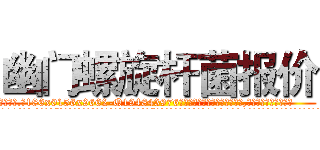 幽门螺旋杆菌报价 (幽门螺旋杆菌报价【电.话186x0156x9662-Q194843976林氏药业】我们做的是长期生意,靠的是老客户长期支持
参考消息网2月20日报道 韩媒称，“剩女多、离婚率高的城市，房价一定会上涨。”这是中国经济学家金岩石2016年12月参加在上海举行的房地产相关论坛时说的话。
)