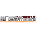 幽门螺旋杆菌报价 (幽门螺旋杆菌报价【电.话186x0156x9662-Q194843976林氏药业】我们做的是长期生意,靠的是老客户长期支持
参考消息网2月20日报道 韩媒称，“剩女多、离婚率高的城市，房价一定会上涨。”这是中国经济学家金岩石2016年12月参加在上海举行的房地产相关论坛时说的话。
)