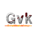 Ｇｖｋ (Godzilla vs kong)