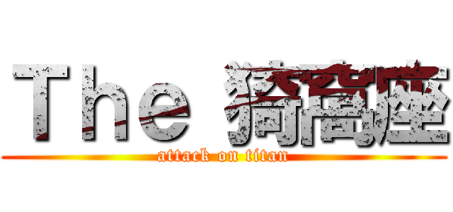 Ｔｈｅ 猗窩座 (attack on titan)