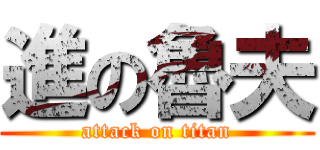 進の魯夫 (attack on titan)