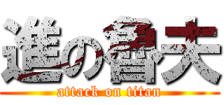 進の魯夫 (attack on titan)