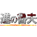 進の魯夫 (attack on titan)