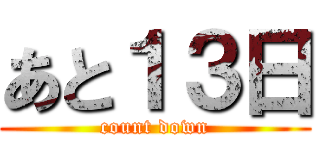 あと１３日 (count down)