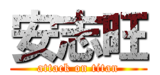 安志旺 (attack on titan)