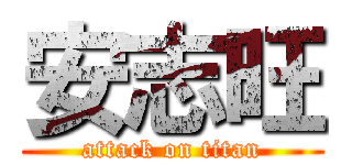 安志旺 (attack on titan)