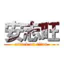 安志旺 (attack on titan)