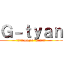 Ｇ－ｔｙａｎ (外出なんてm9(^Д^)ﾌﾟｷﾞｬｰ)