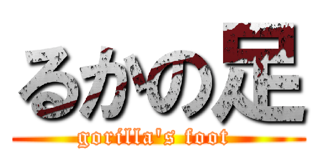 るかの足 (gorilla's foot )