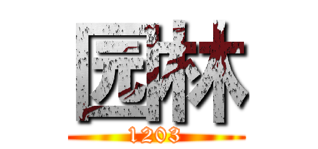 园林 (1203)