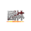 园林 (1203)