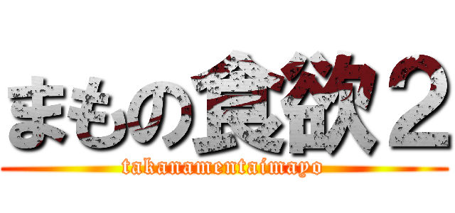 まもの食欲２ (takanamentaimayo)