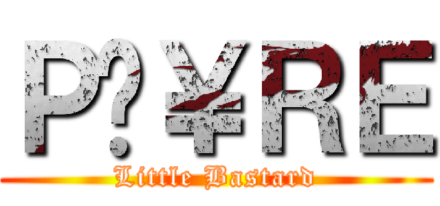ＰӇ￥ＲＥ (Little Bastard)