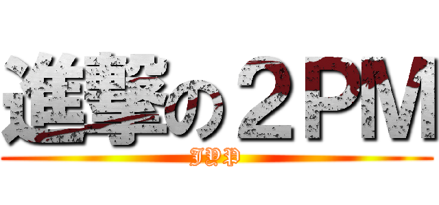 進撃の２ＰＭ (JYP)