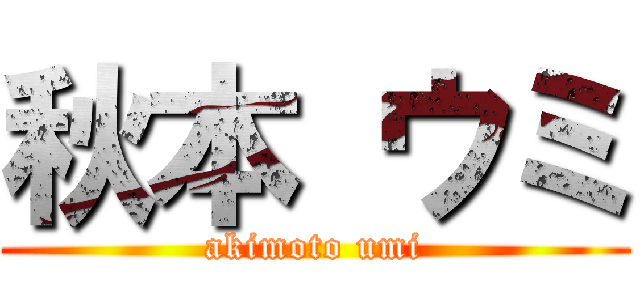 秋本 ウミ (akimoto umi)