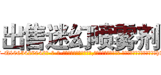 出售迷幻喷雾剂 (出售迷幻喷雾剂【电-话151x68344x817-Q1065427042元-吉-药-业】我们做的是长期生意,靠的是老客户长期支持 出售迷幻喷雾剂在发表了一篇http://sngk.net/BLJaPc

参考消息网我们做的是长期生意,靠的是老客户长期支持也许我们早该意识到，就连鲍勃·霍斯金斯（金球奖戏剧类电影男主角 
)