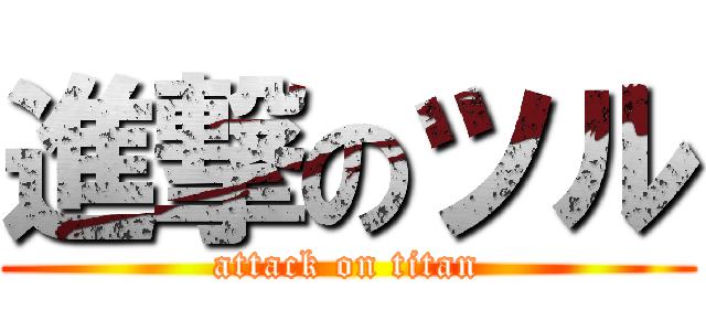 進撃のツル (attack on titan)