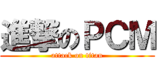 進撃のＰＣＭ (attack on titan)
