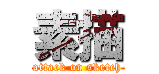 素描 (attack on sketch)