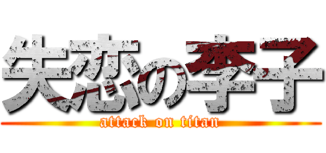 失恋の李子 (attack on titan)