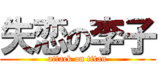 失恋の李子 (attack on titan)