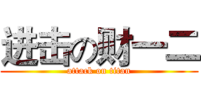 进击の财一二 (attack on titan)