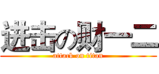 进击の财一二 (attack on titan)