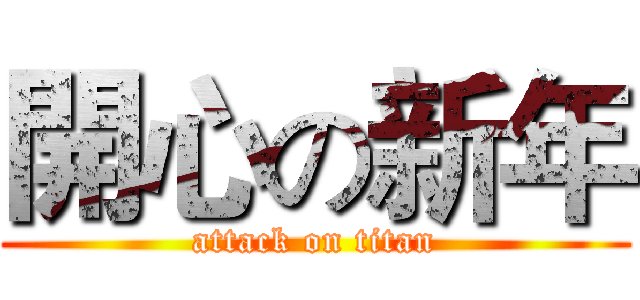 開心の新年 (attack on titan)